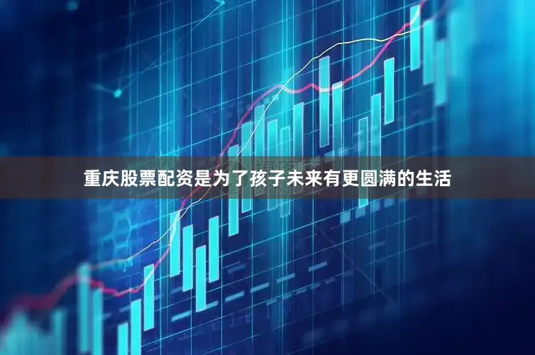 重庆股票配资是为了孩子未来有更圆满的生活