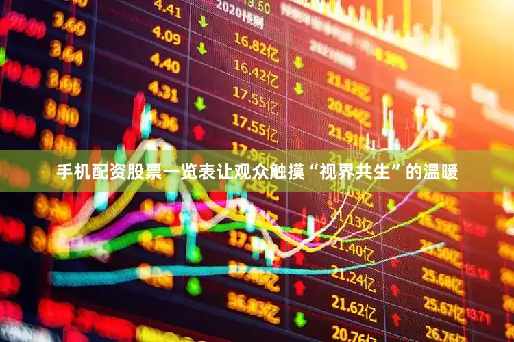 手机配资股票一览表让观众触摸“视界共生”的温暖