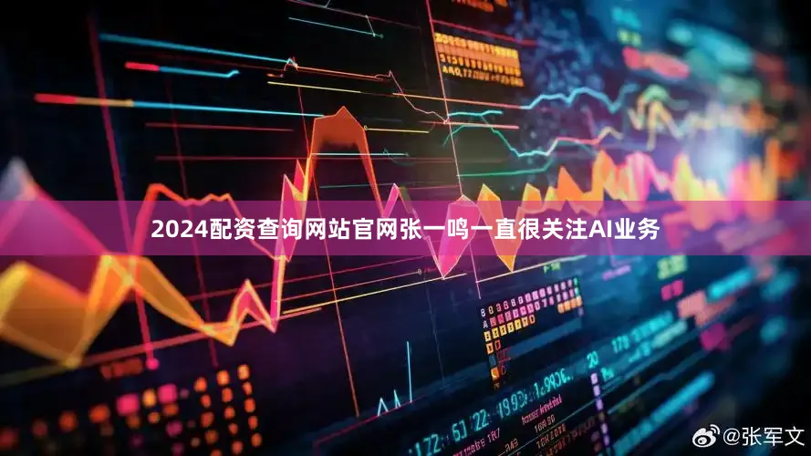 2024配资查询网站官网张一鸣一直很关注AI业务