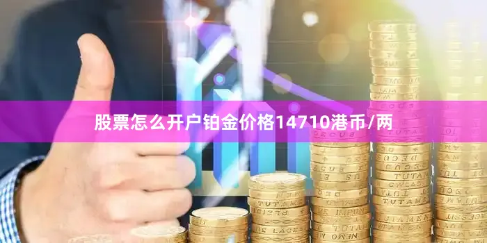 股票怎么开户铂金价格14710港币/两