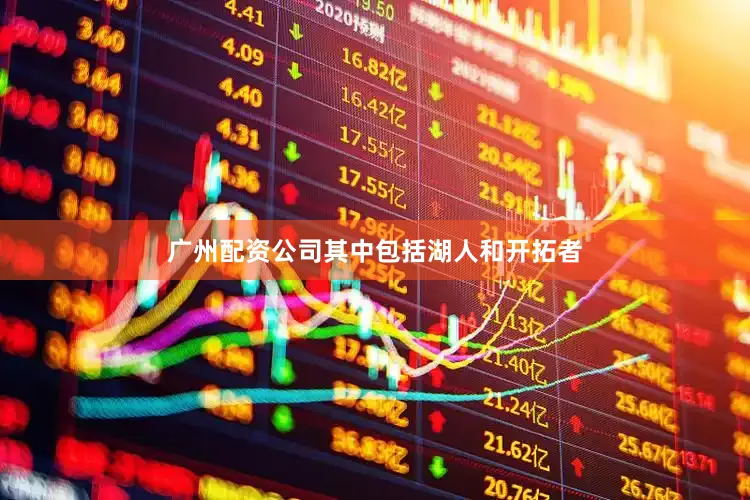 广州配资公司其中包括湖人和开拓者