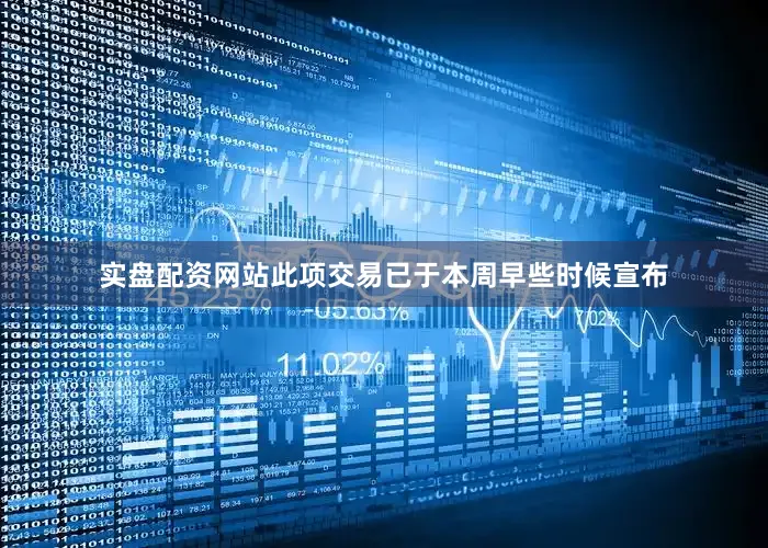 实盘配资网站　　此项交易已于本周早些时候宣布