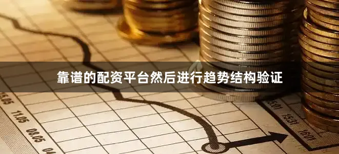 靠谱的配资平台然后进行趋势结构验证