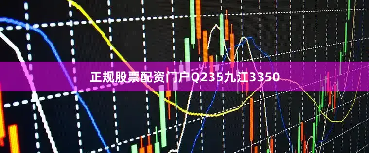 正规股票配资门户Q235九江3350