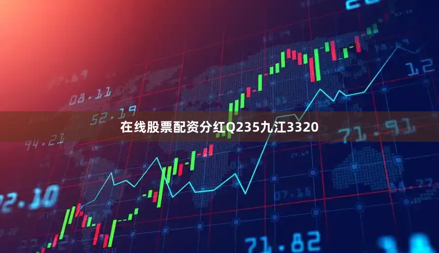 在线股票配资分红Q235九江3320
