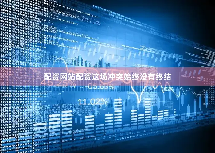 配资网站配资这场冲突始终没有终结