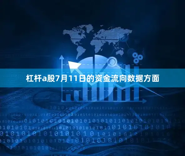 杠杆a股7月11日的资金流向数据方面