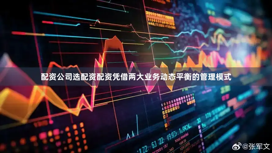 配资公司选配资配资凭借两大业务动态平衡的管理模式