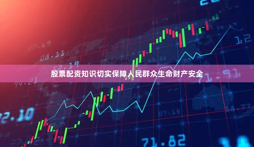 股票配资知识切实保障人民群众生命财产安全
