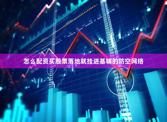 怎么配资买股票落地就挂进基辅的防空网络