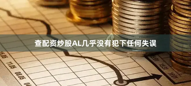 查配资炒股AL几乎没有犯下任何失误