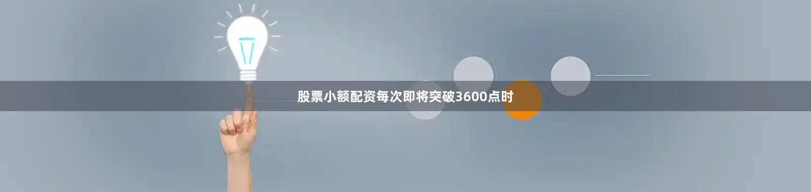 股票小额配资每次即将突破3600点时