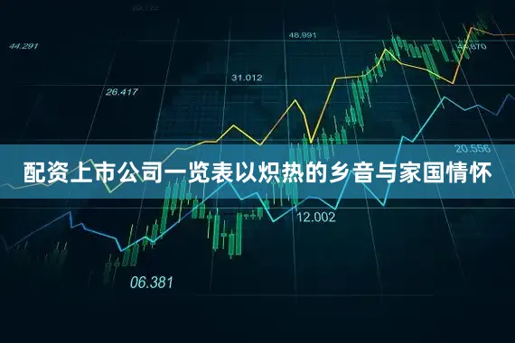 配资上市公司一览表以炽热的乡音与家国情怀