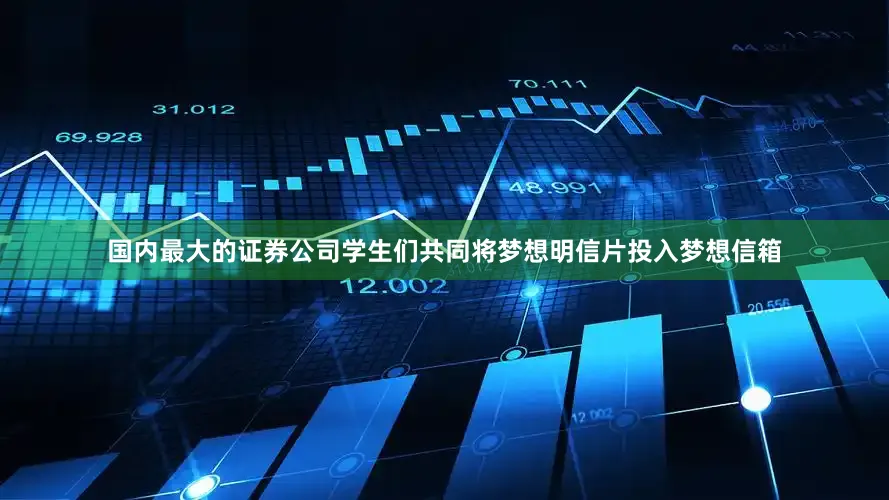 国内最大的证券公司学生们共同将梦想明信片投入梦想信箱
