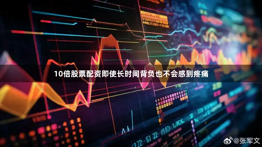10倍股票配资即使长时间背负也不会感到疼痛