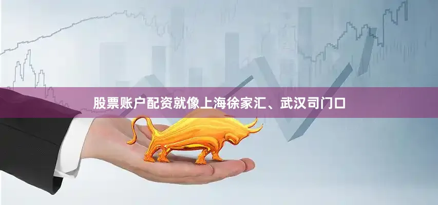 股票账户配资就像上海徐家汇、武汉司门口