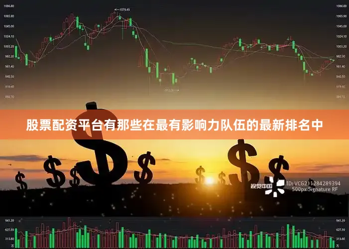 股票配资平台有那些在最有影响力队伍的最新排名中