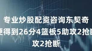 专业炒股配资咨询东契奇便得到26分4篮板5助攻2抢断