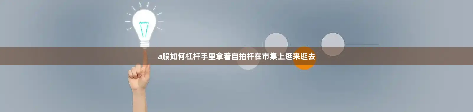 a股如何杠杆手里拿着自拍杆在市集上逛来逛去