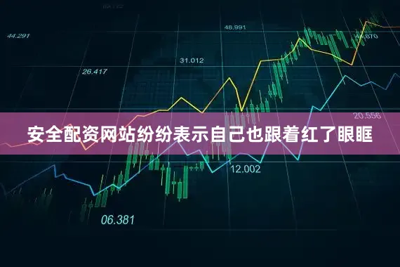 安全配资网站纷纷表示自己也跟着红了眼眶
