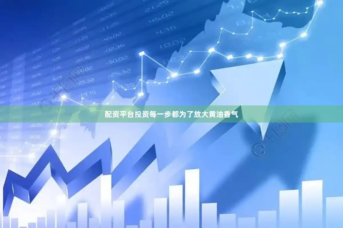 配资平台投资每一步都为了放大黄油香气