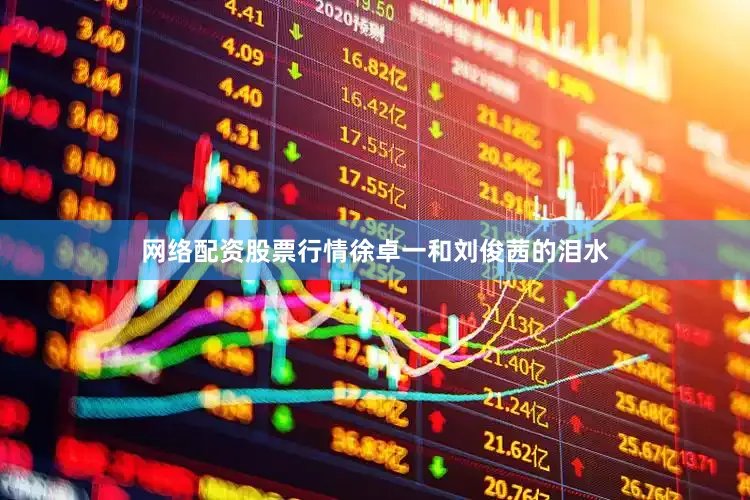 网络配资股票行情徐卓一和刘俊茜的泪水