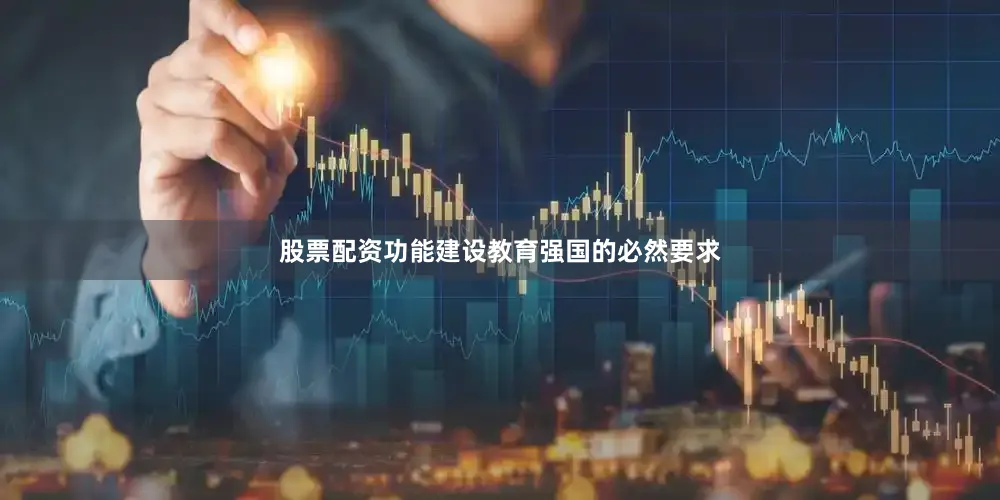 股票配资功能建设教育强国的必然要求
