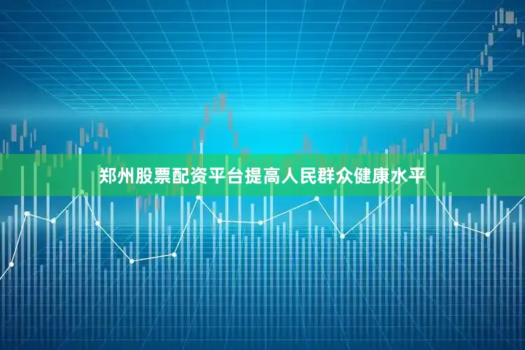 郑州股票配资平台提高人民群众健康水平