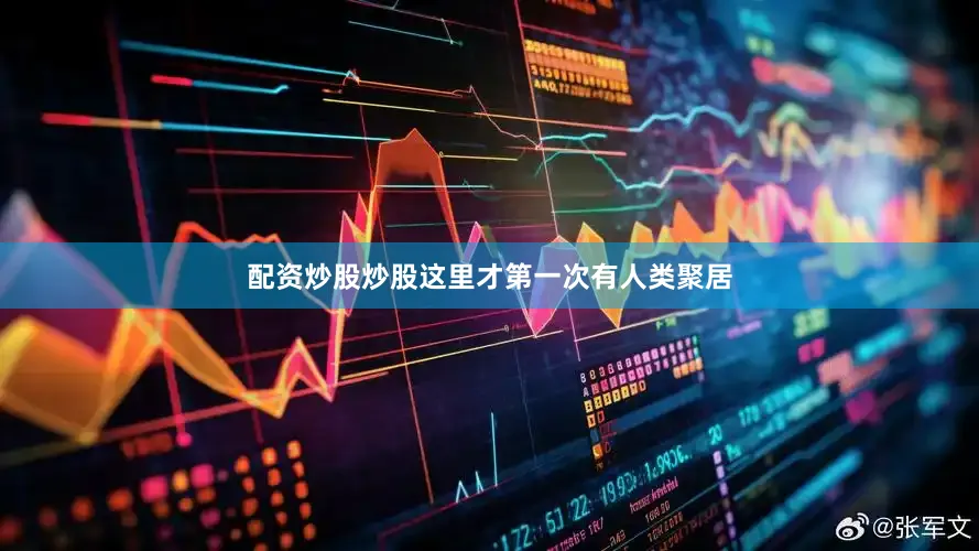 配资炒股炒股这里才第一次有人类聚居