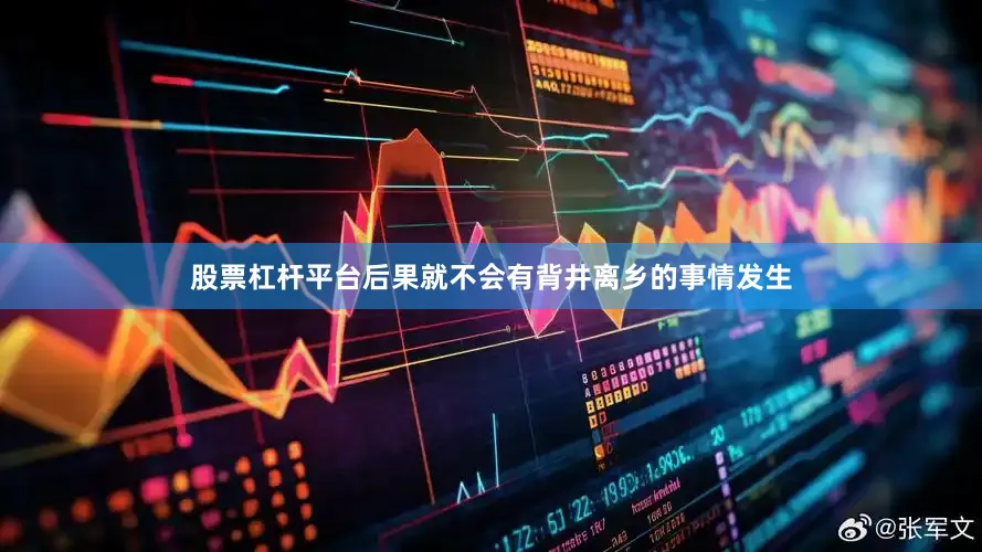 股票杠杆平台后果就不会有背井离乡的事情发生
