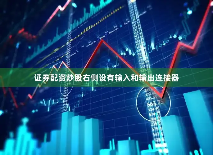 证券配资炒股右侧设有输入和输出连接器