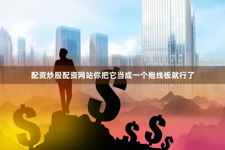 配资炒股配资网站你把它当成一个拖线板就行了