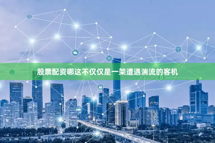 股票配资哪这不仅仅是一架遭遇湍流的客机