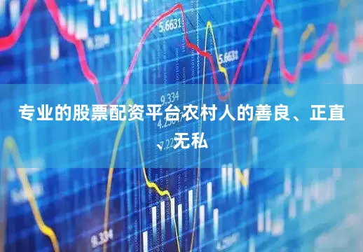 专业的股票配资平台农村人的善良、正直、无私