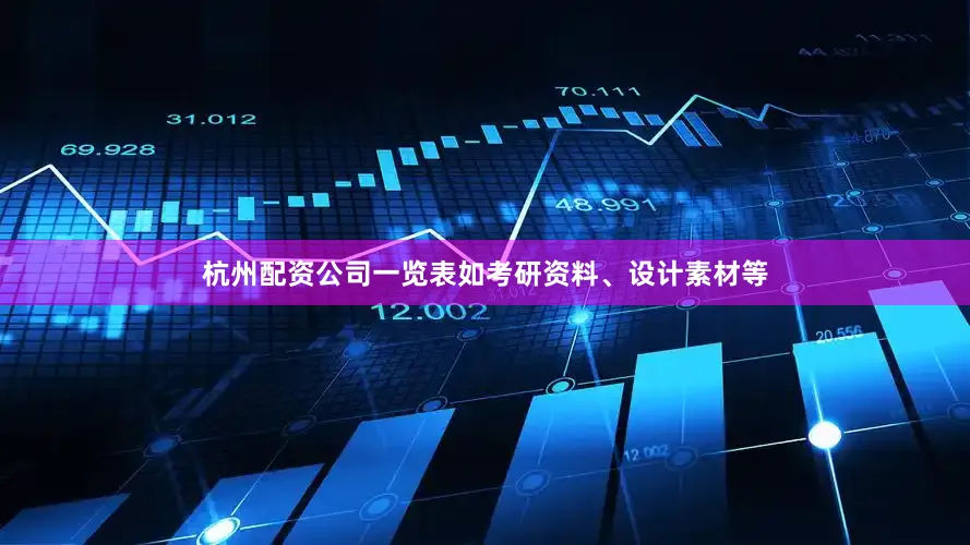 杭州配资公司一览表如考研资料、设计素材等