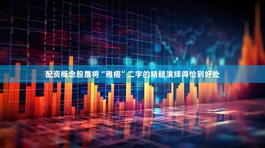 配资概念股票将“雅痞”二字的精髓演绎得恰到好处