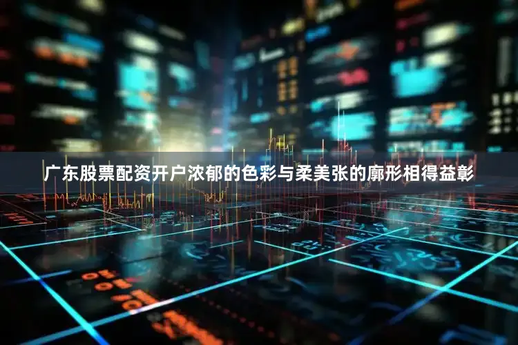 广东股票配资开户浓郁的色彩与柔美张的廓形相得益彰